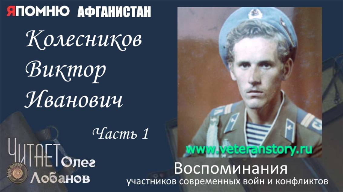 Колесников Виктор Иванович Часть1. Проект "Я помню" Артема Драбкина. Современники. Афганистан.