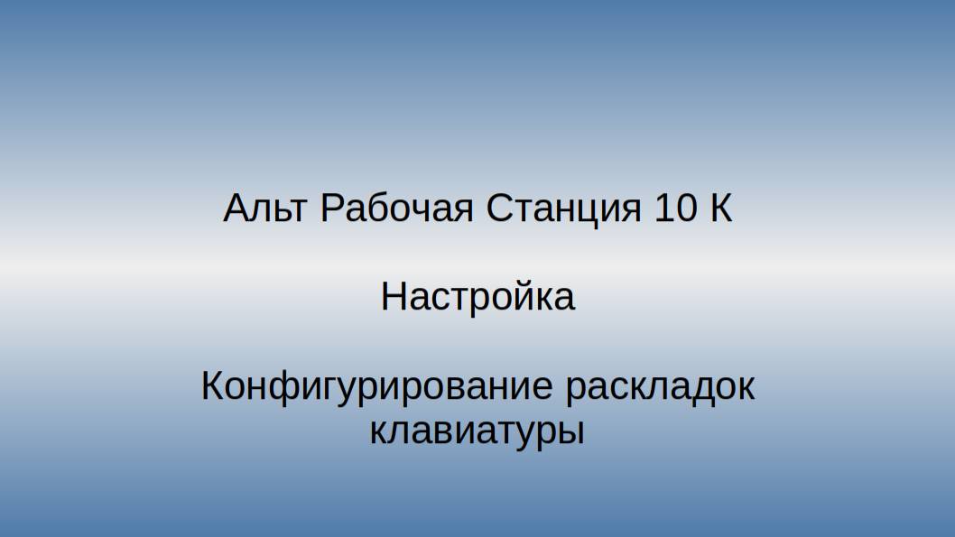 Альт Рабочая Станция 10К: Корректировка Раскладок Клавиатуры