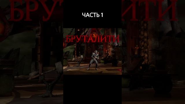 Все Бруталити в MKMobile(Часть 1)