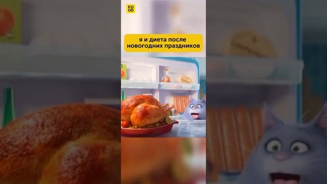 Я и диета после новогодних праздников #foodru #рецепты #юмор