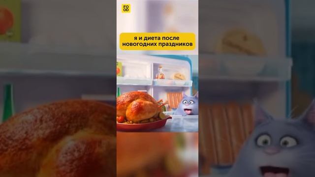 Я и диета после новогодних праздников  #foodru #рецепты #юмор