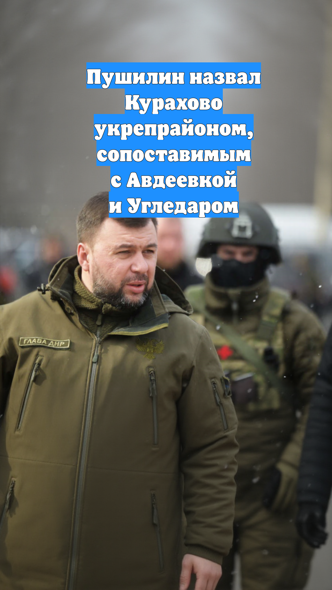 Пушилин назвал Курахово укрепрайоном, сопоставимым с Авдеевкой и Угледаром