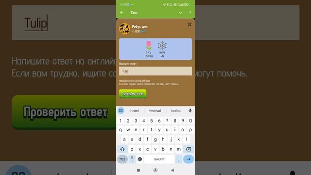 Zoo загадка дня 11.01 ребус, ежедневная награда и кормёжка.
#zoo #загадкадня #ребус.mp4