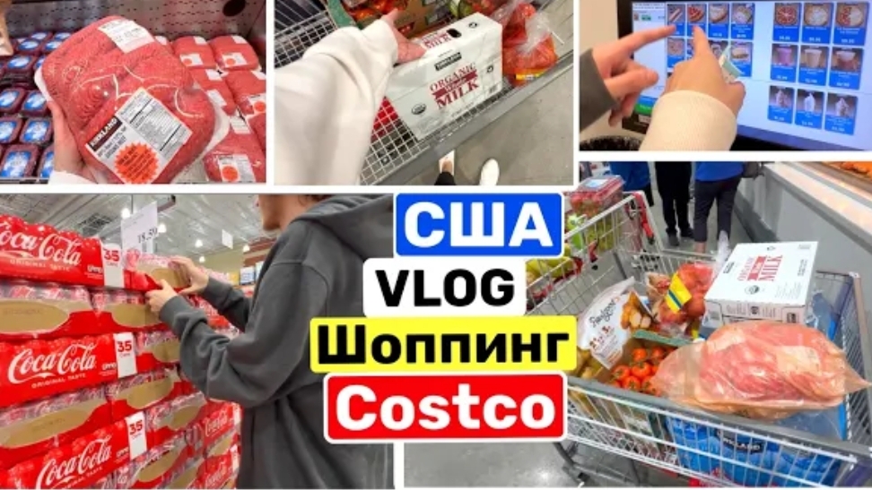 США ВЛОГ Шопинг с Лëвой в Costco Семейный блог