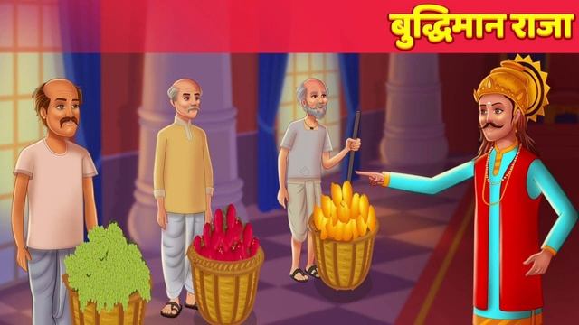 बुद्धिमान राजा Smart King | Stories in Hindi | Moral Stories | Shubh ki Stories | Hindi