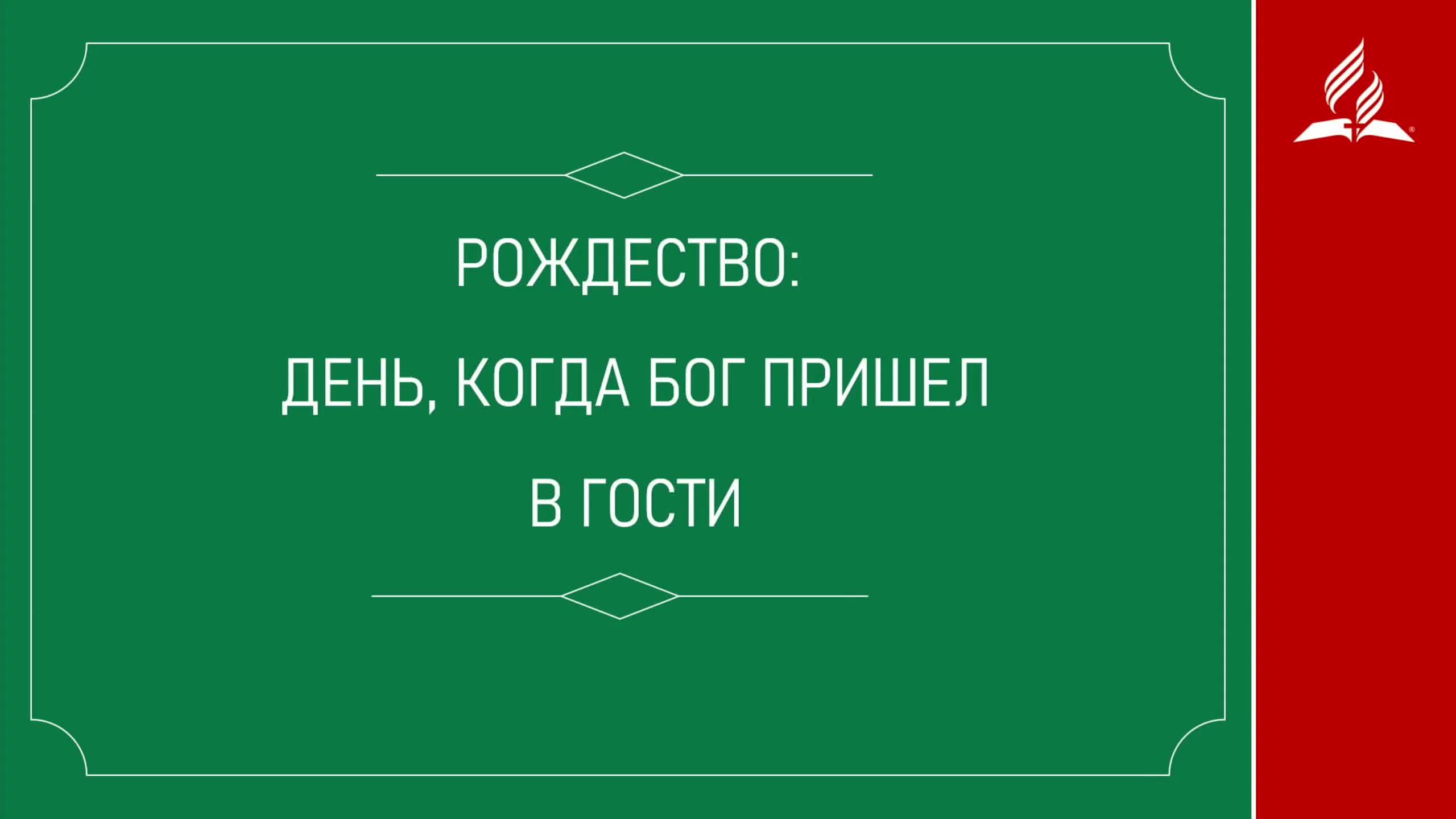 РОЖДЕСТВО: ДЕНЬ, КОГДА БОГ ПРИШЕЛ В ГОСТИ