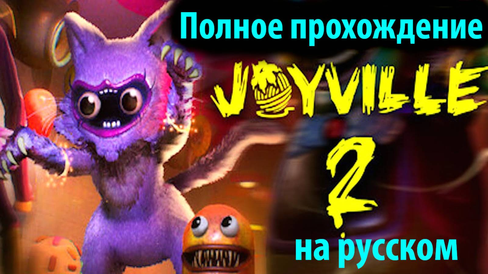 Joyville 2 полное прохождение на русском (Алиса ИИ) от канала The Game Archivist