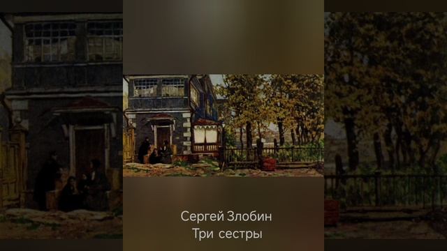 Сергей Злобин "Три сестры"