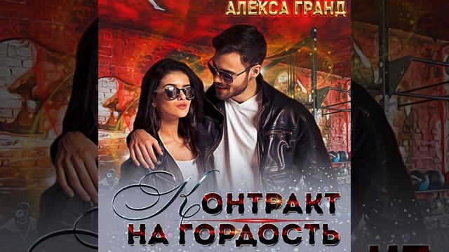Аудиокнига Алексы Гранд «Контракт на гордость»