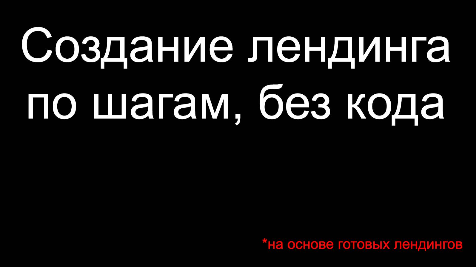 Создание лендинга на основе готового сайта, пошагово, без кода и настроек