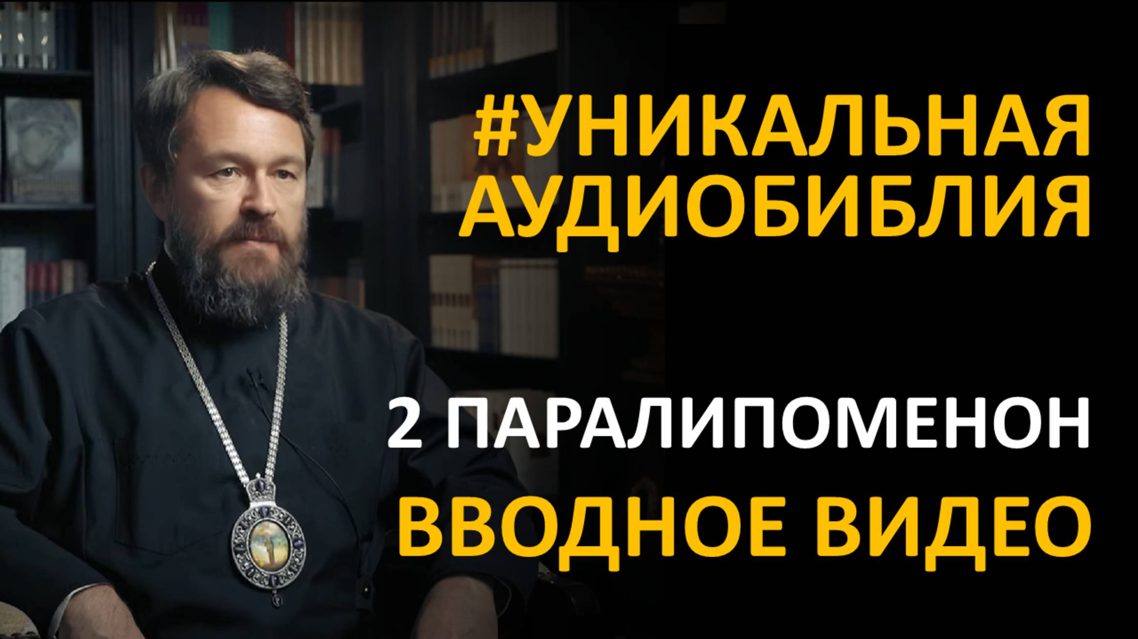 Библия. Вторая книга Паралипоменон. Вводное видео митрополита Илариона
