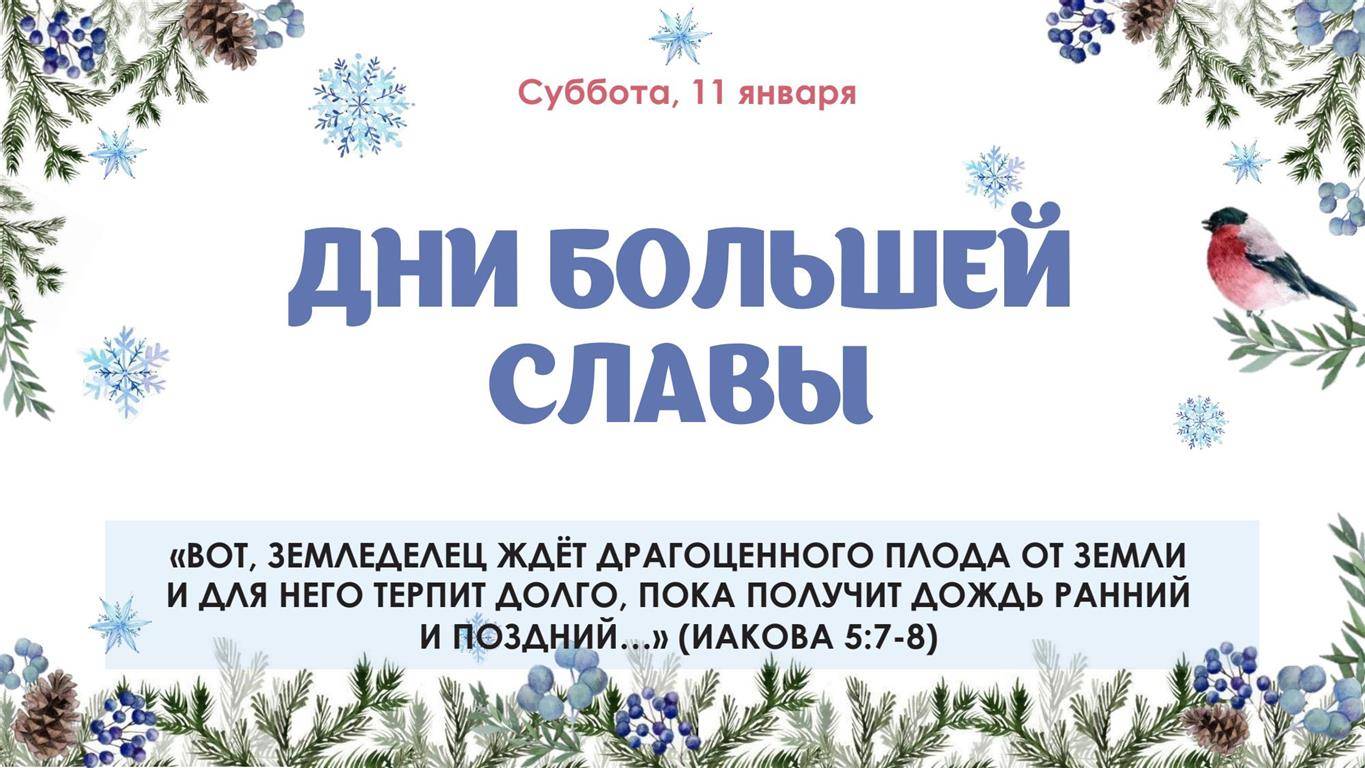 Дни большей славы