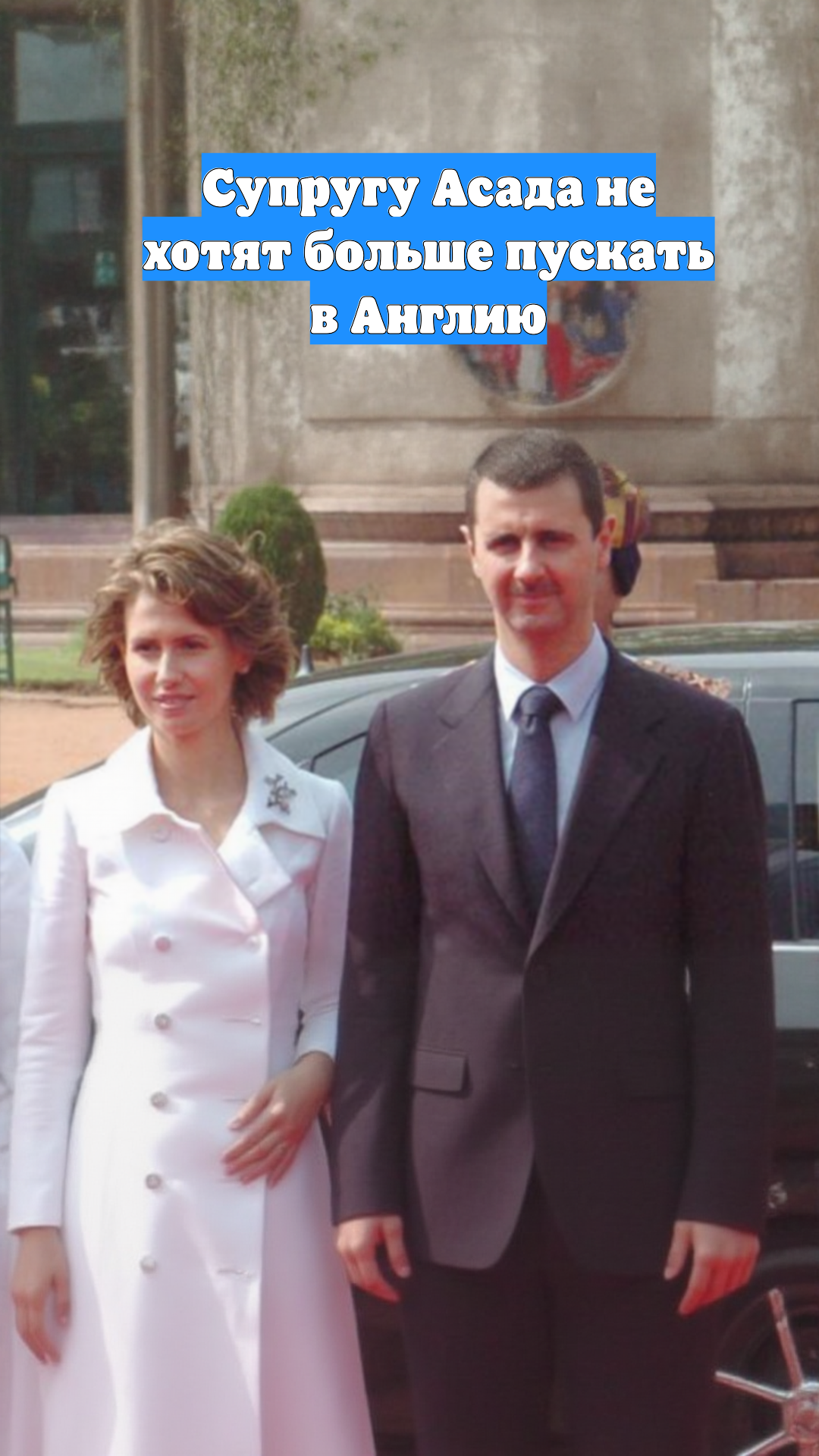 Супругу Асада не хотят больше пускать в Англию