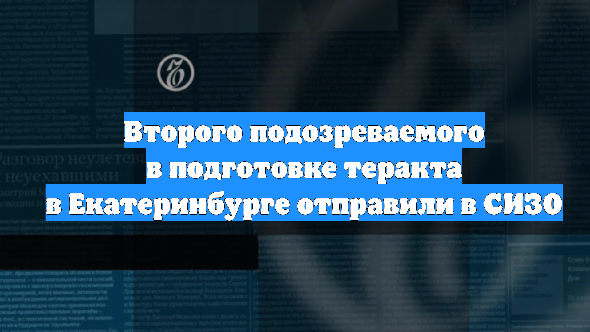 Второго подозреваемого в подготовке теракта в Екатеринбурге отправили в СИЗО