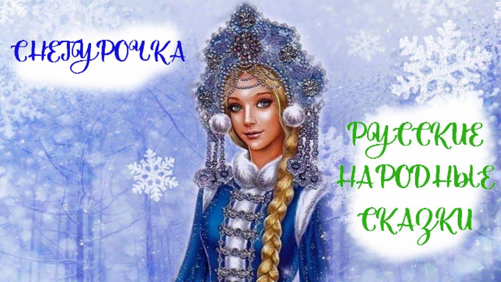Снегурочка. Русские народные сказки