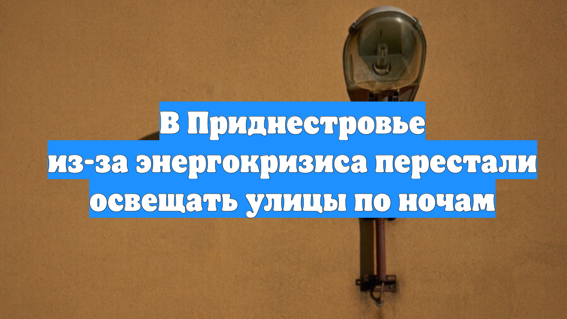 В Приднестровье из-за энергокризиса перестали освещать улицы по ночам