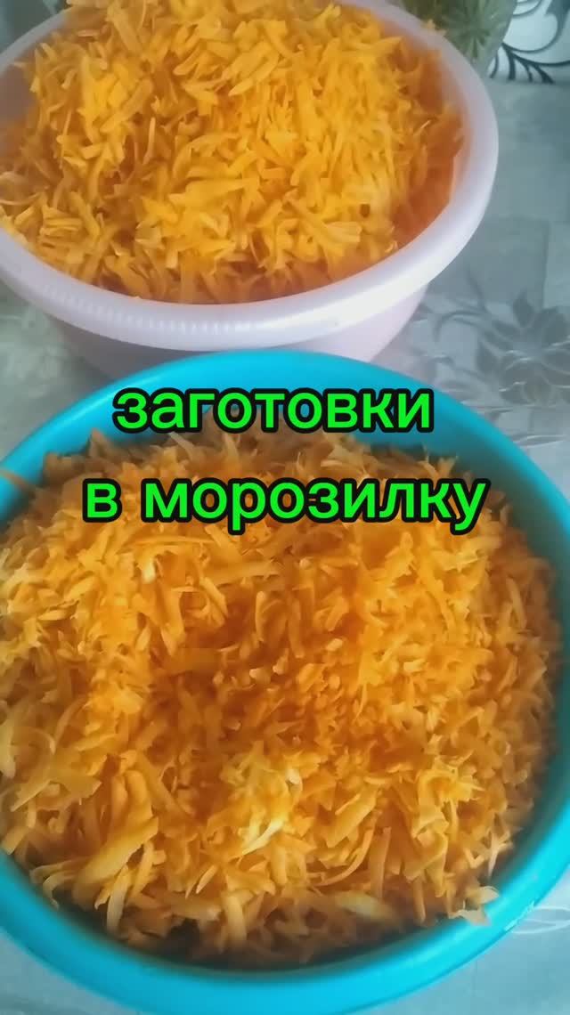 заготовка моркови
