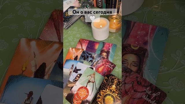 Он о вас сегодня #таро #мысли #tarot #любовь #гадание #чувства #таролог #действия #тароонлайн