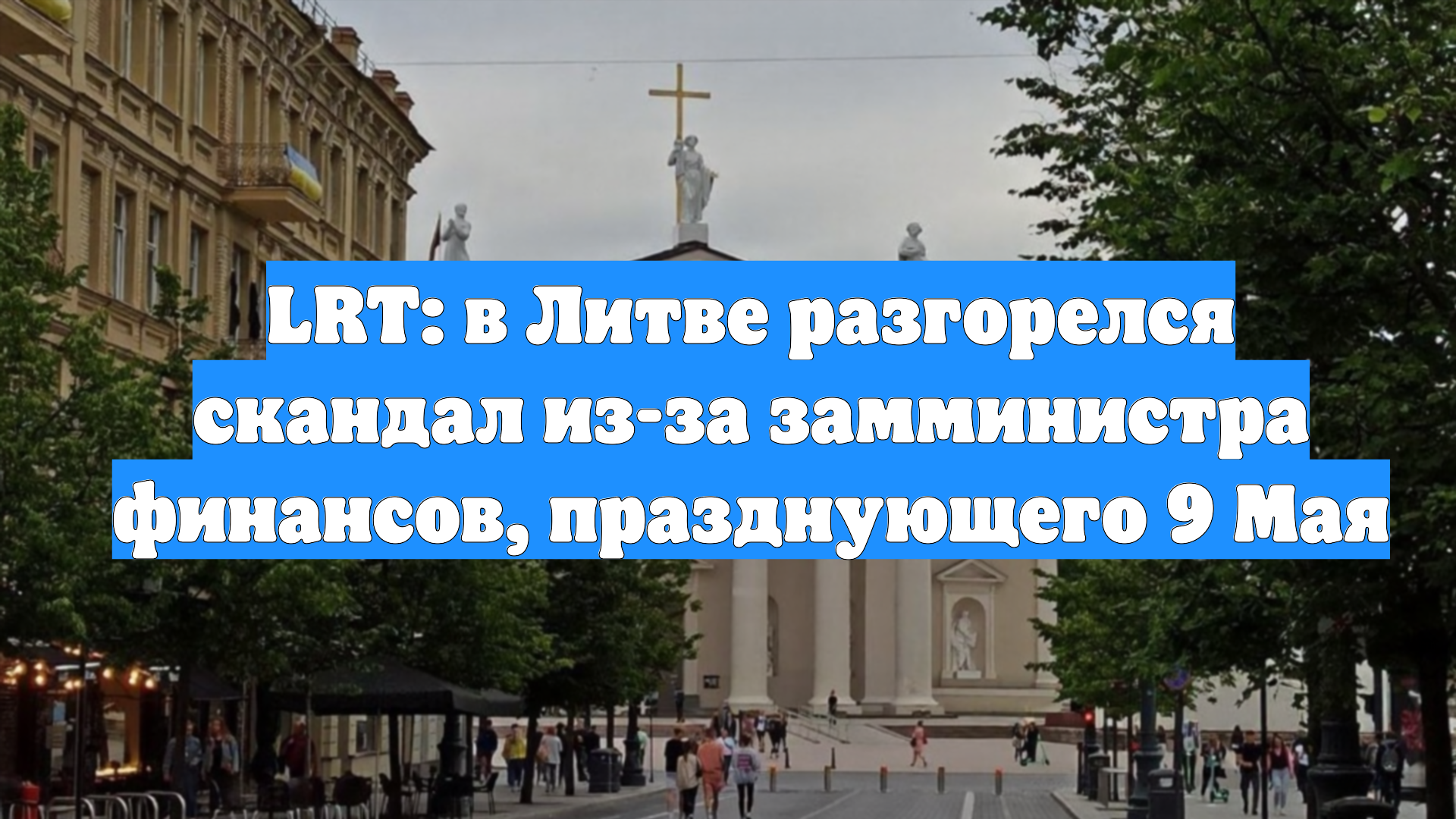 LRT: в Литве разгорелся скандал из-за замминистра финансов, празднующего 9 Мая