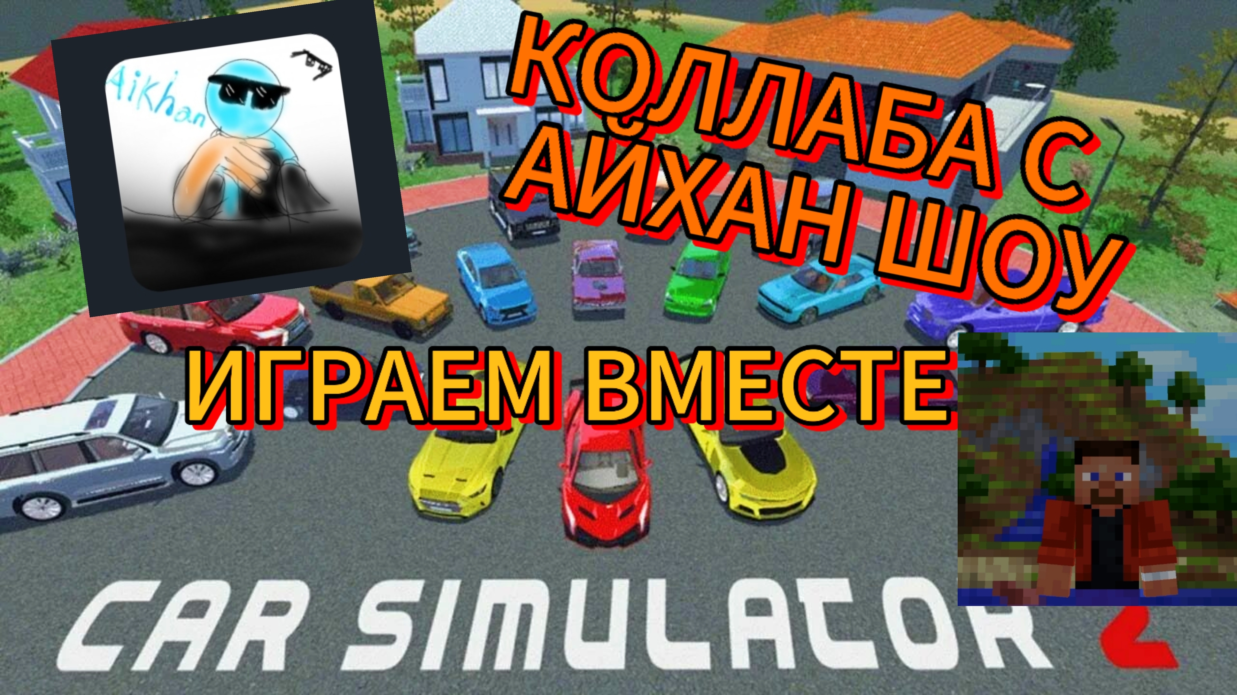 ПРОДОЛЖЕНИЕ КОЛЛАБЫ С АЙХАН ШОУ CAR SIMULATOR 2!!!