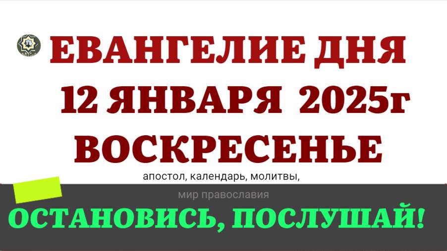 12 ЯНВАРЯ ВОСКРЕСЕНЬЕ  ЕВАНГЕЛИЕ АПОСТОЛ КАЛЕНДАРЬ ДНЯ  2025 #евангелие