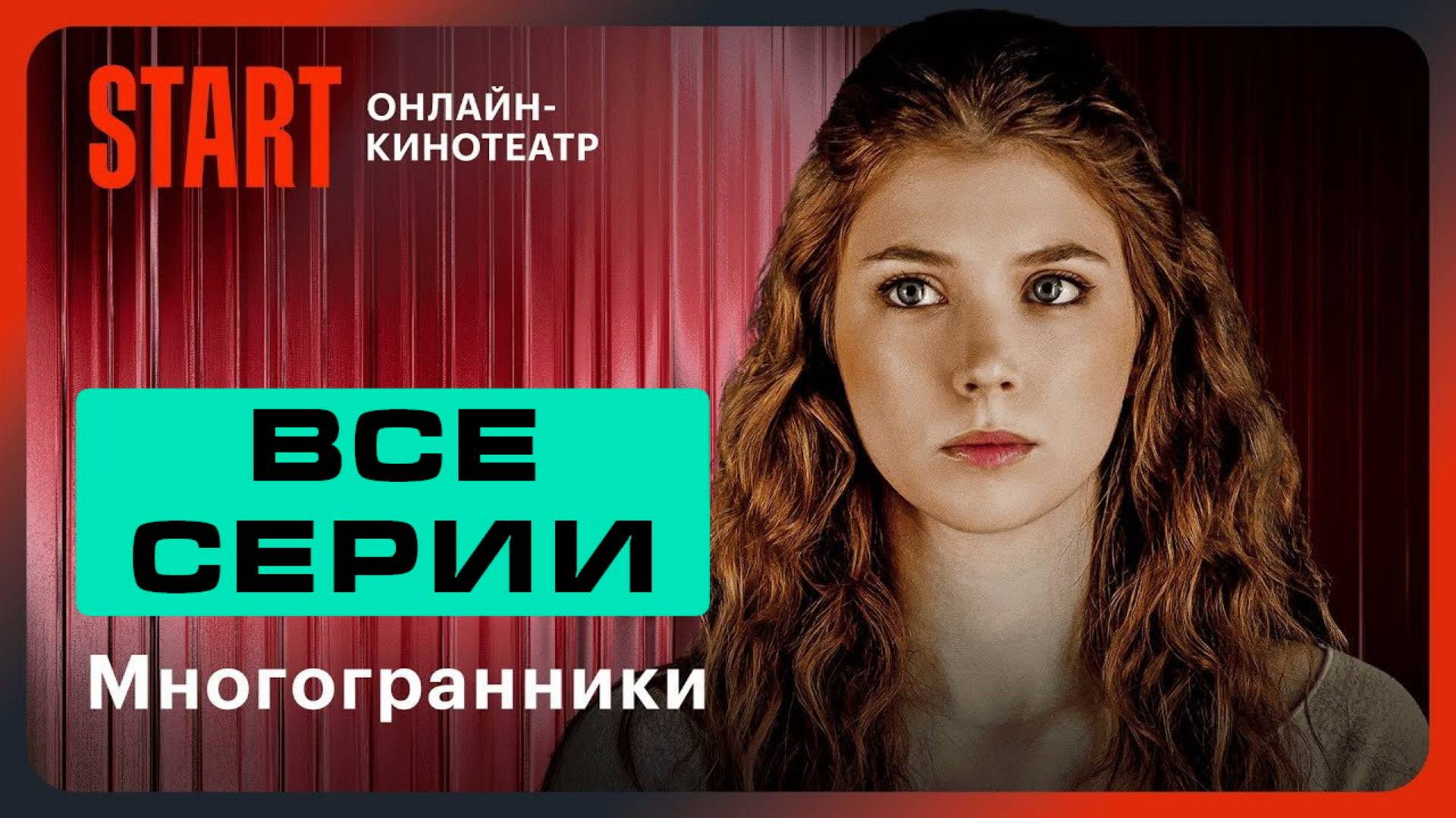 Многогранники0ии подряд (сериал, 2024)