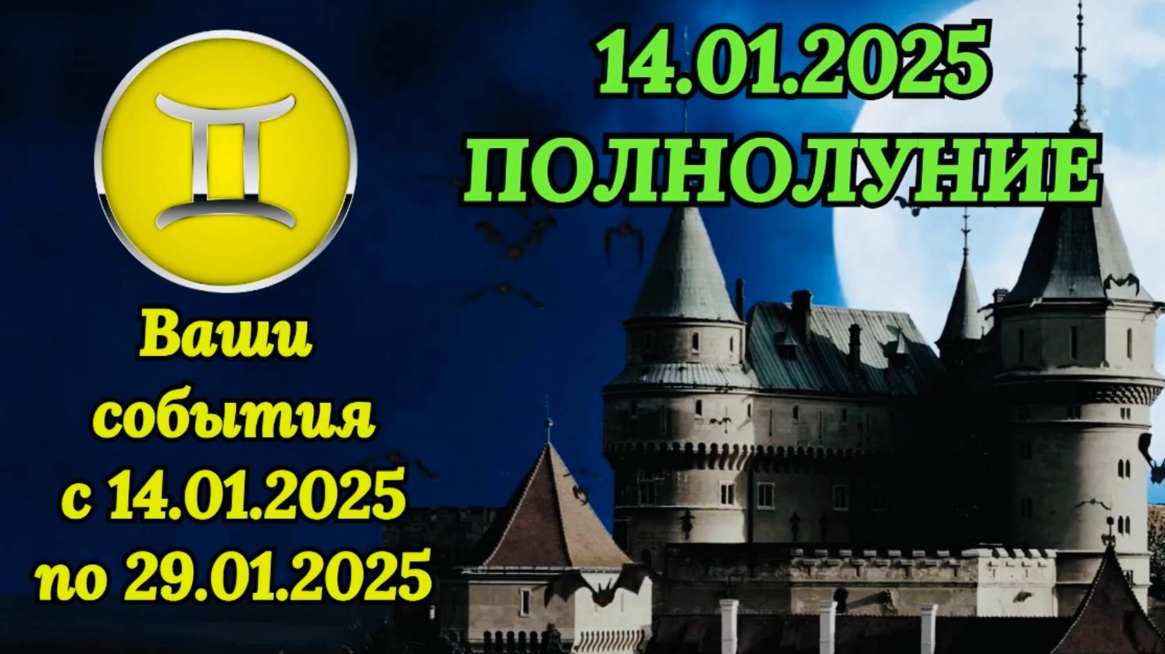 БЛИЗНЕЦЫ: "СОБЫТИЯ от ПОЛНОЛУНИЯ с 14 по 29 ЯНВАРЯ 2025 года!!!"