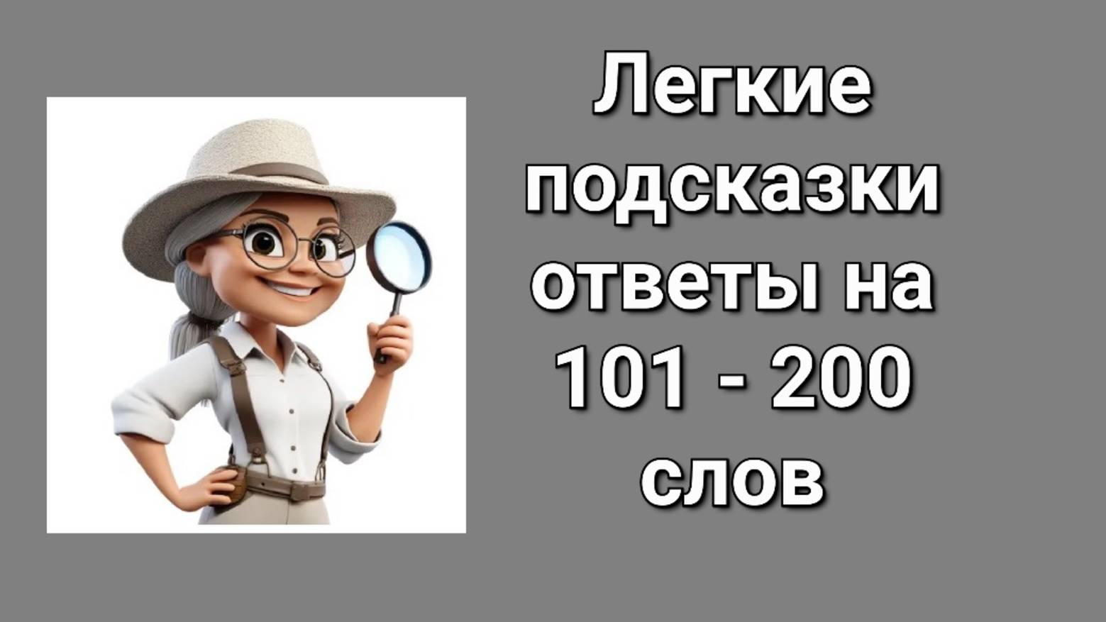 Словесная игра Легкие подсказки ответы 101 -200 слов