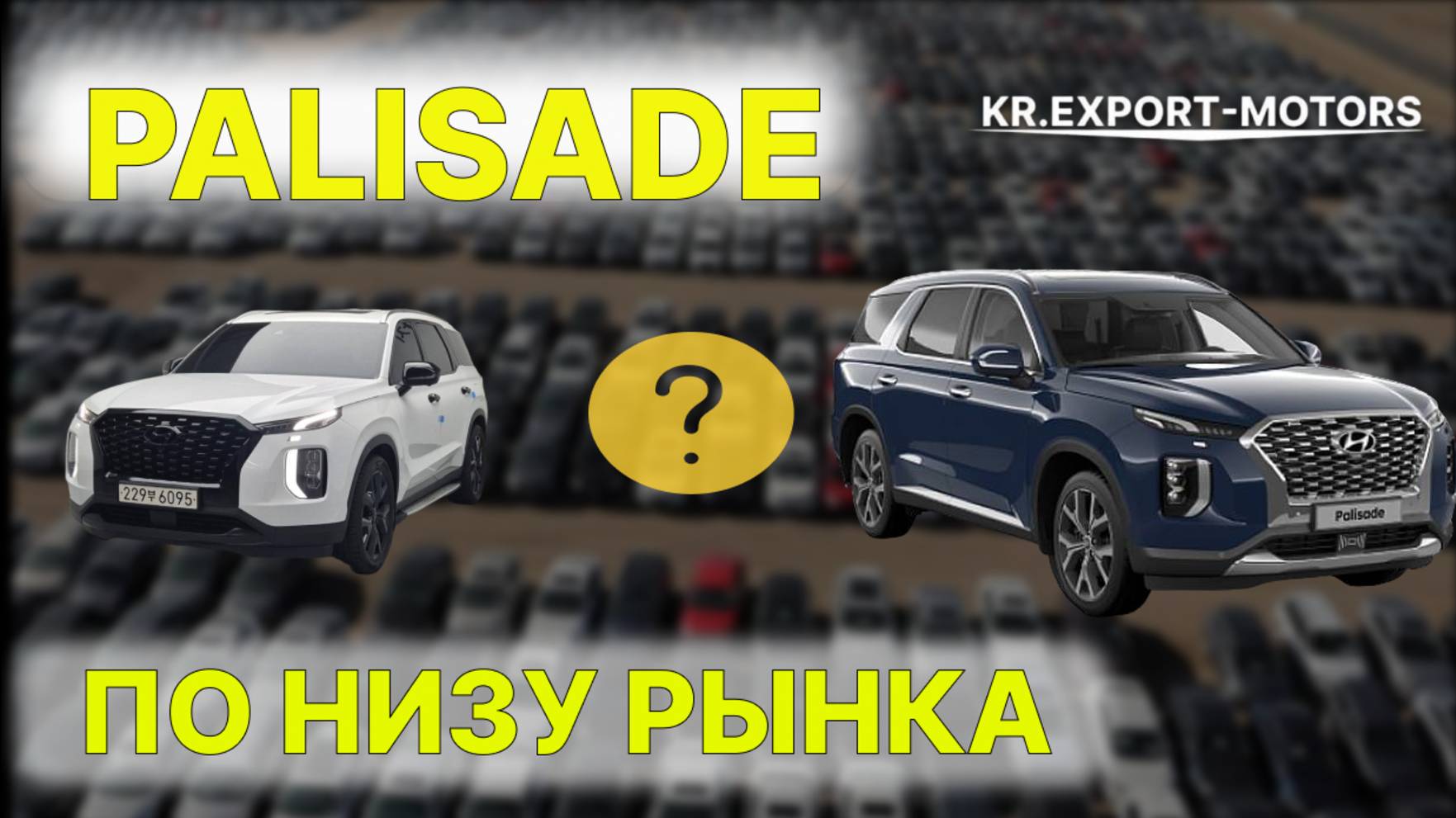 HYUNDAI PALISADE ИЗ ЮЖНОЙ КОРЕИ ПО НИЗУ РЫНКА