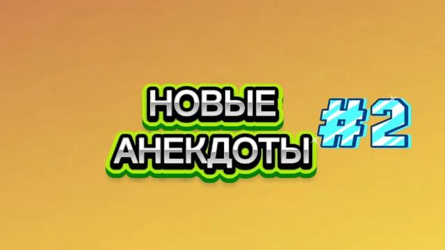 Ржака‼️новые анекдоты‼️
Анекдот 2025‼️ приколы‼️