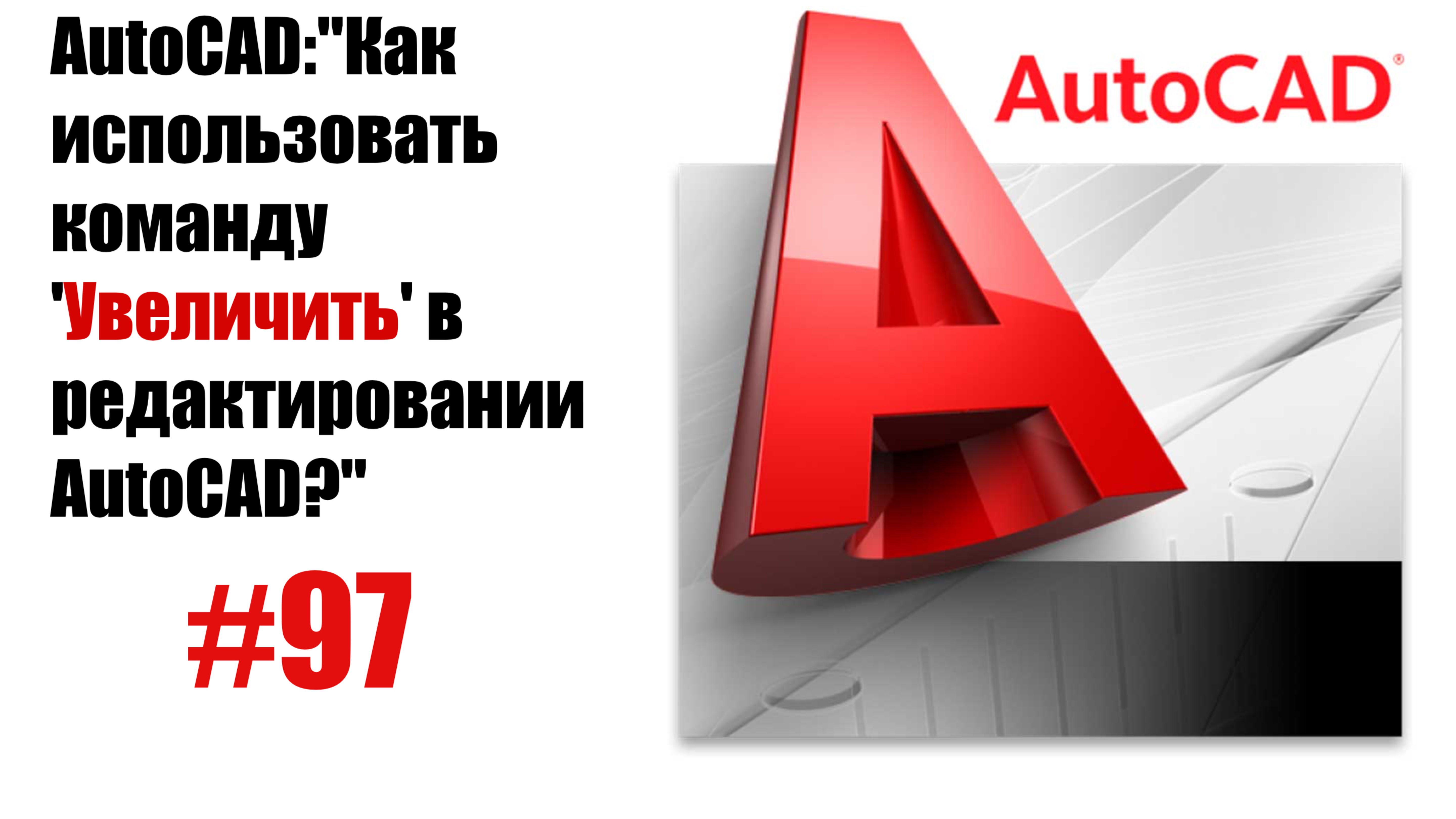 97-"Как использовать команду 'Увеличить' в редактировании AutoCAD?"