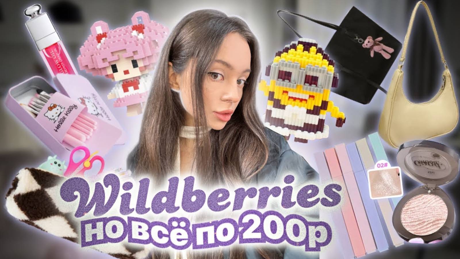 ВСЁ ДО 200₽ на WILDBERRIES ⭐️💭 50 штук , я в восторге ✨🍬