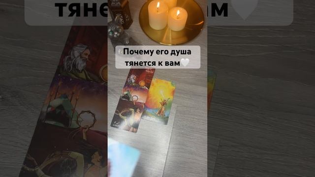 Почему его душа тянется к вам Для записи на личный расклад WA +79185054448 #таро #tarot #гадание