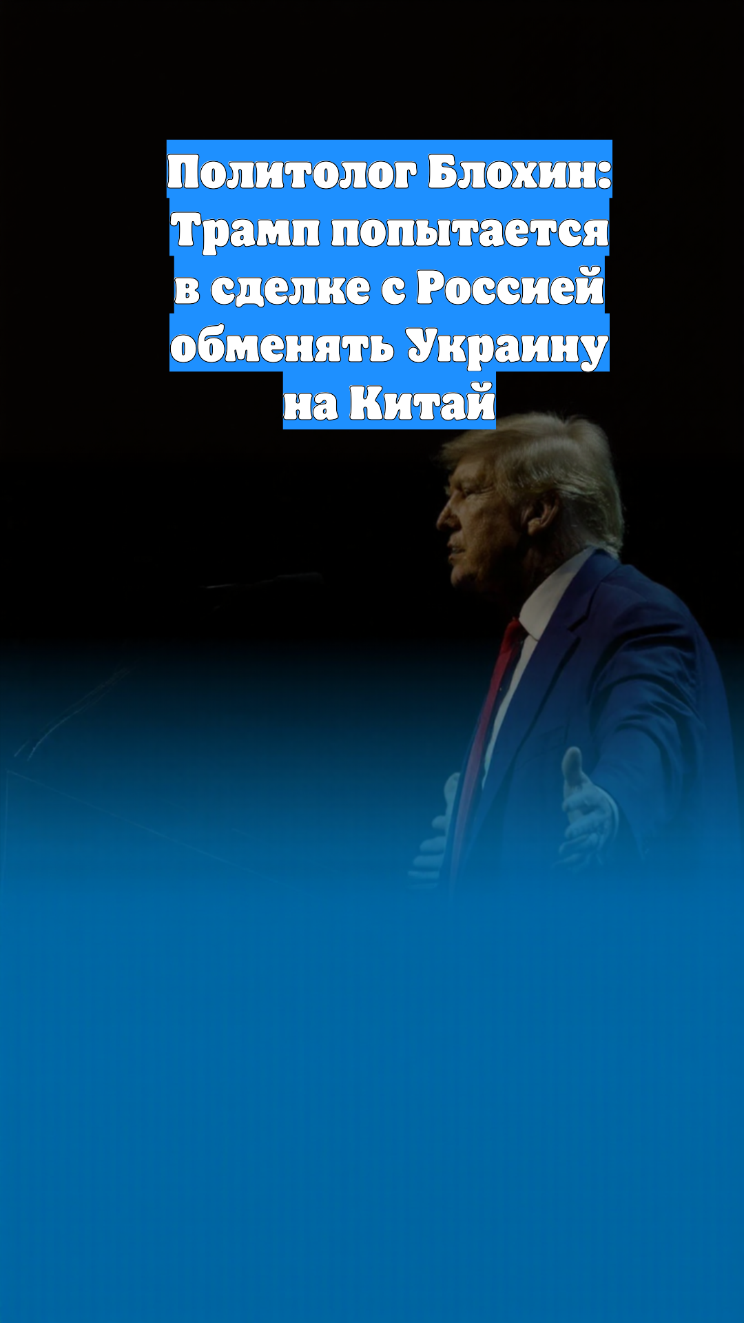 Политолог Блохин: Трамп попытается в сделке с Россией обменять Украину на Китай