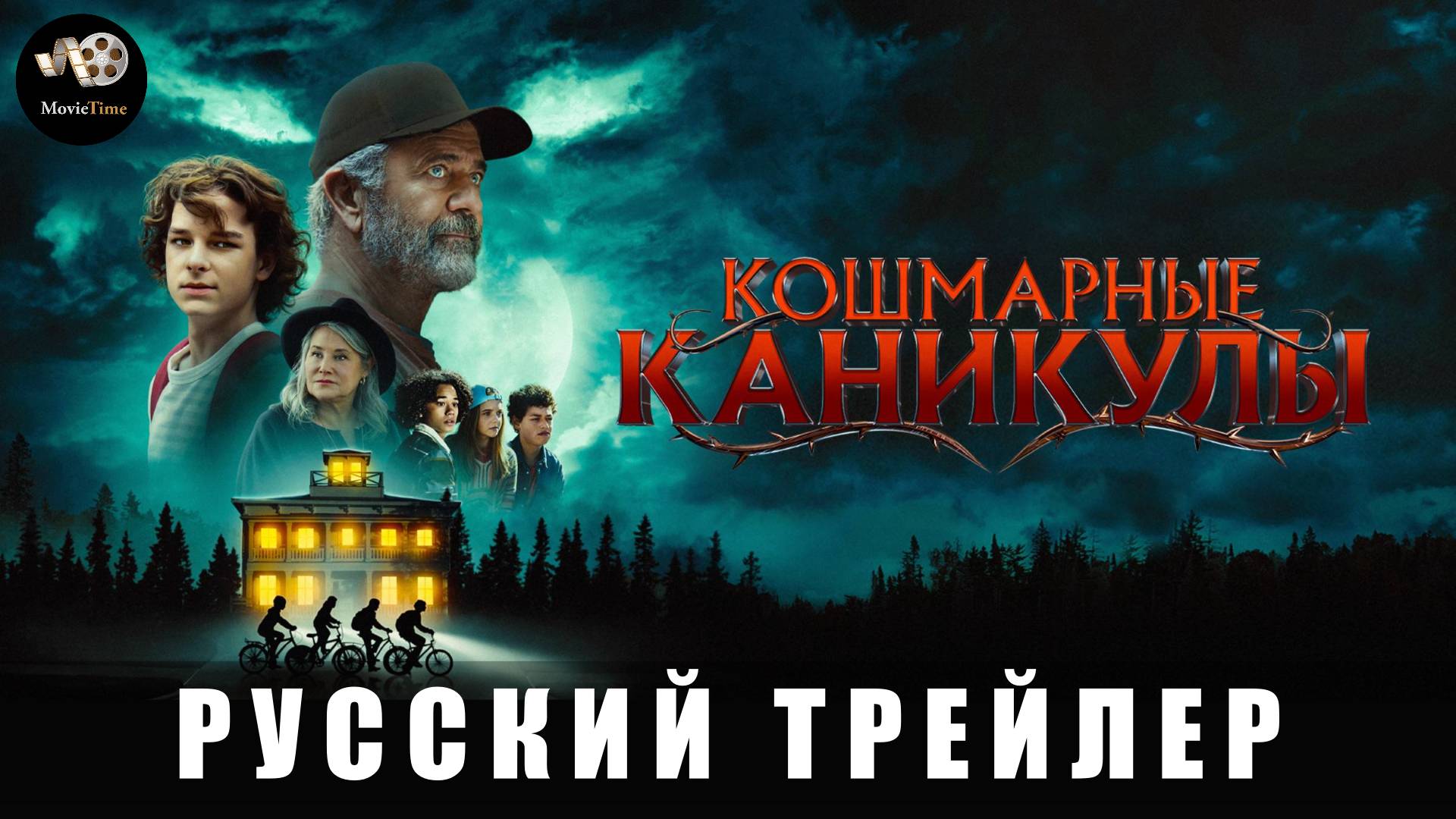 Трейлер: Кошмарные каникулы 2024 (Русский дубляж) с 10 января 2025