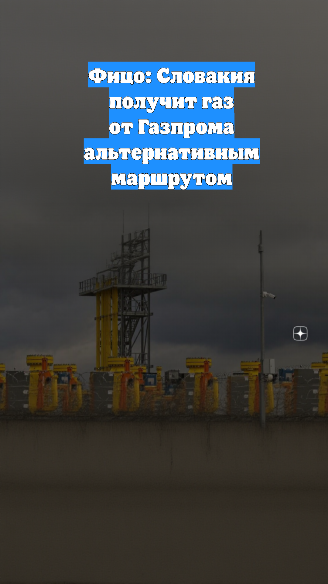 Фицо: Словакия получит газ от Газпрома альтернативным маршрутом