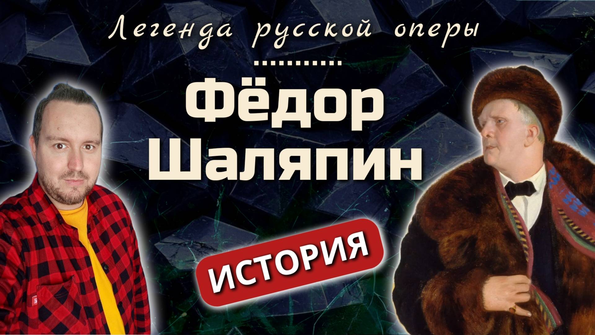 Фёдор Шаляпин: Легенда русской оперы. История жизни певца и великого артиста, покорившего весь мир!