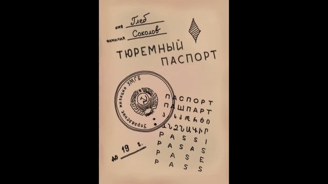 1я часть. Глеб Соколов «Тюремный паспорт»