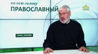 «Православный на всю голову!». Про счастье