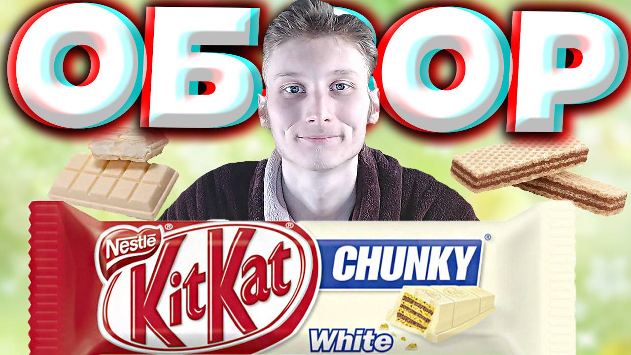 БЕЛЫЙ КИТКАТ ЧАНКИ | ИМПОРТНЫЙ ШОКОЛАД KITKAT CHUNKY WHITE NESTLE | ВАФЛИ | NESTLE | ОБЗОР СЛАДОСТИ