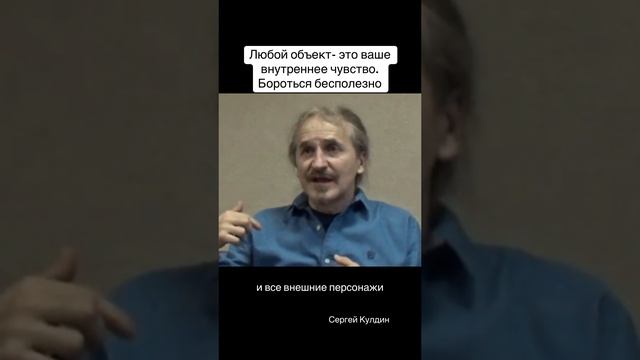 В любой внешний объект - это ваше внутреннее #чувство. Бороться бесполезно.