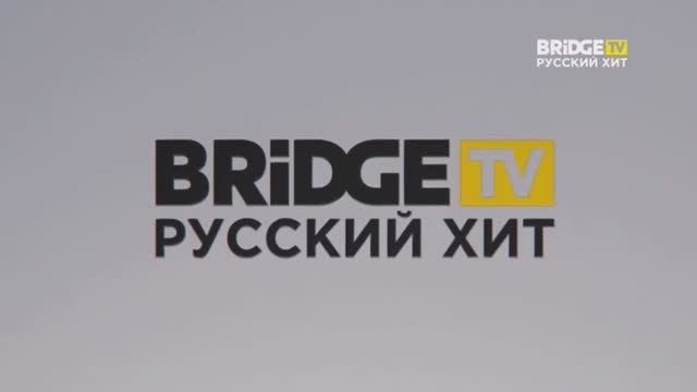 Фрагмент эфира WAKE UP CALL на BRIDGE TV Русский Хит (12.02.2020)