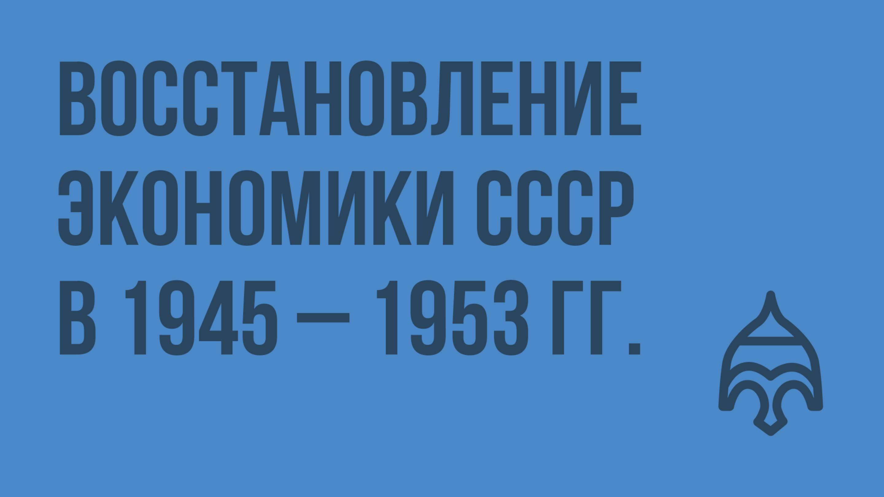 Восстановление экономики СССР в 1945 – 1953 гг. Видеоурок по истории России 9 класс