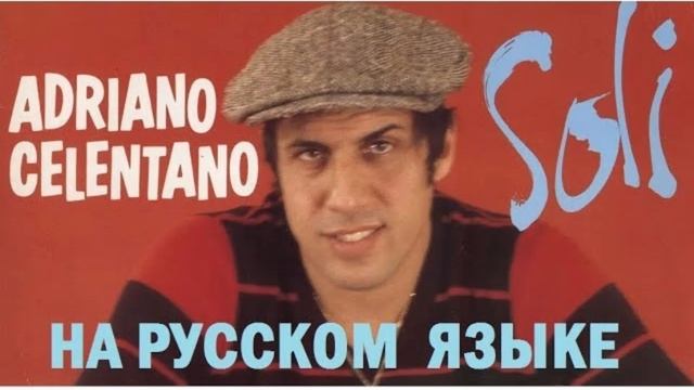 StarMaker_Adriano Celentano - Soli (рус.)_duet with =Лея=_2025-01-07_audio