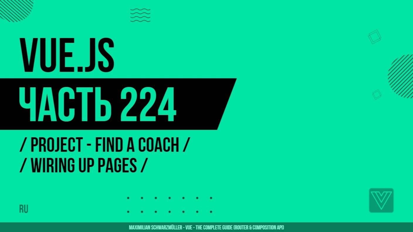 Vue.js - 224 - Project - Find a Coach - Wiring Up Pages