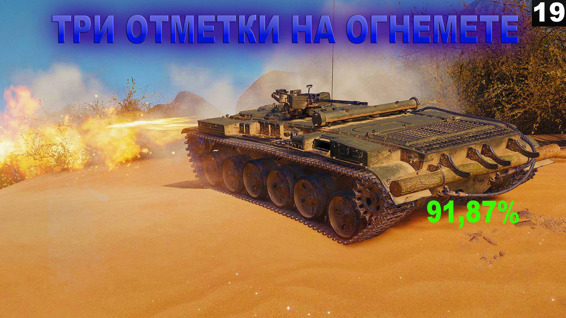 ПУТЬ К ТРЕМ ОТМЕТКАМ НА ОГНЕМЕТЕ I ЧАСТЬ 19 (91,87%)