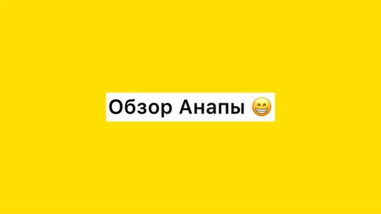 Обзор на Анапу