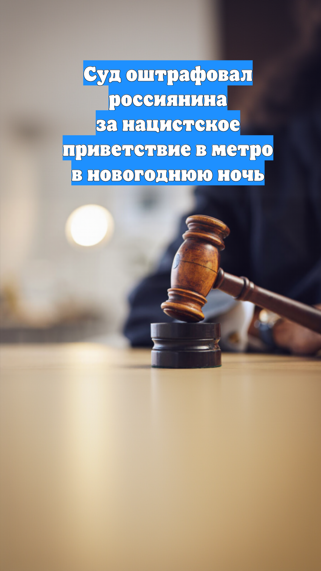 Суд оштрафовал россиянина за нацистское приветствие в метро в новогоднюю ночь