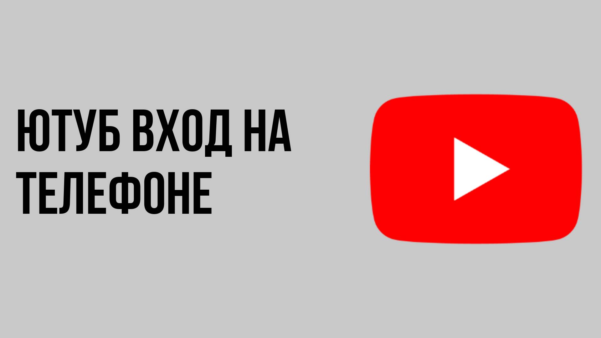 Ютуб вход на телефоне