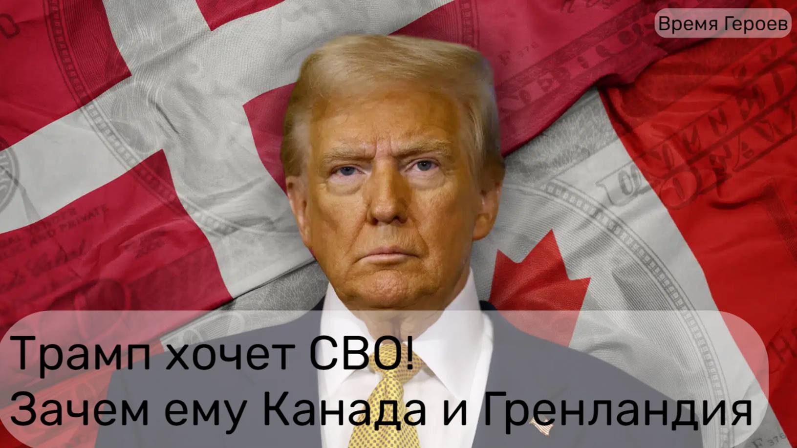 Трамп начинает СВО по-Американски - Зачем ему Канада и Гренландия? Иран винит Россию в своих ошибках